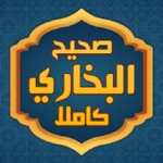 صحيح البخاري كاملا بدون انترنت android application logo